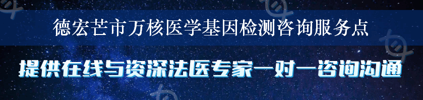 德宏芒市万核医学基因检测咨询服务点